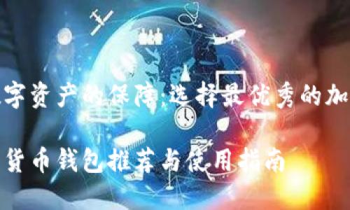 構(gòu)建安全數(shù)字資產(chǎn)的保障：選擇最優(yōu)秀的加密貨幣錢(qián)包

最好的加密貨幣錢(qián)包推薦與使用指南