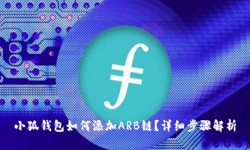 小狐錢包如何添加ARB鏈？詳細(xì)步驟解析