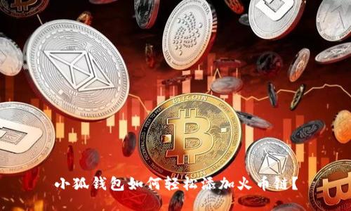 小狐錢包如何輕松添加火幣鏈？