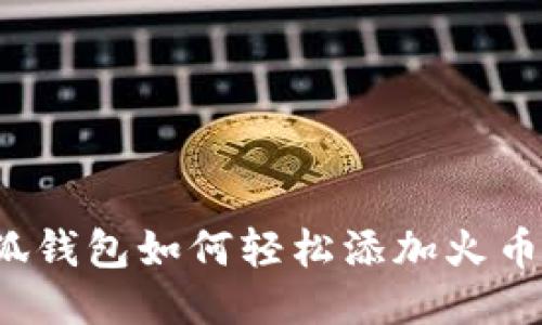 小狐錢包如何輕松添加火幣鏈？