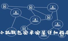 小狐錢包安卓安裝詳細指