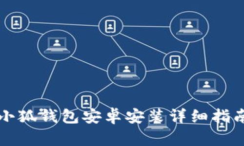 小狐錢包安卓安裝詳細(xì)指南
