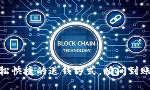 數(shù)字錢包：輕松快捷的送錢方式，瞬間到賬的便利體驗(yàn)！