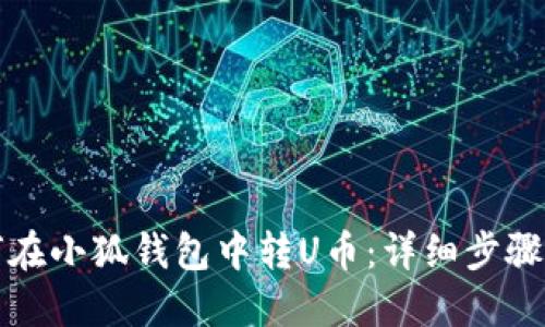 如何在小狐錢包中轉(zhuǎn)U幣：詳細(xì)步驟指南