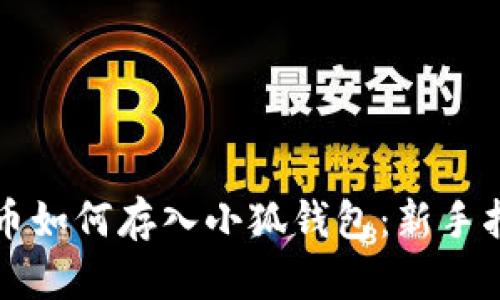 屎幣如何存入小狐錢包：新手指南