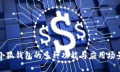 小狐錢包的多種功能與應(yīng)