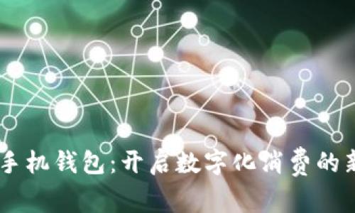 OPPO手機(jī)錢(qián)包：開(kāi)啟數(shù)字化消費(fèi)的新篇章