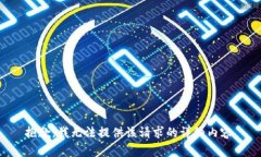 抱歉，我無法提供該請求