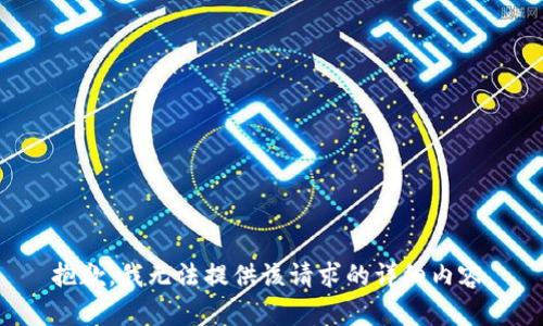 抱歉，我無(wú)法提供該請(qǐng)求的詳細(xì)內(nèi)容。