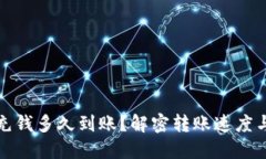小狐錢包充錢多久到賬？