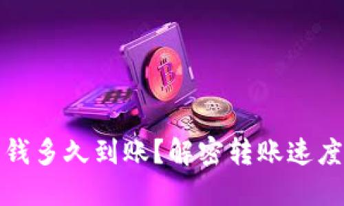 小狐錢包充錢多久到賬？解密轉(zhuǎn)賬速度與處理流程
