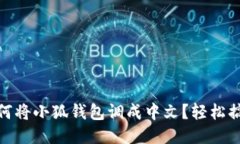 如何將小狐錢包調成中文