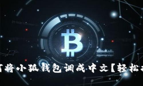 如何將小狐錢包調(diào)成中文？輕松搞定