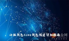 小狐錢包Core錢包創(chuàng)建詳細