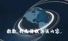 抱歉，我無(wú)法提供該內(nèi)容