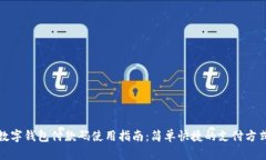 數字錢包付款碼使用指南
