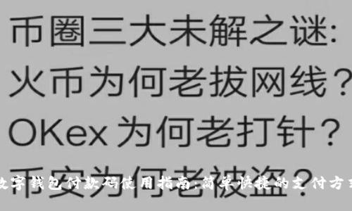 數(shù)字錢(qián)包付款碼使用指南：簡(jiǎn)單快捷的支付方式