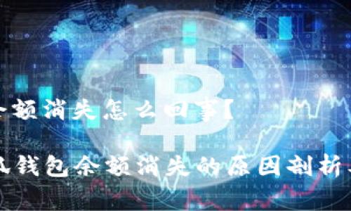 小狐錢包余額消失怎么回事？

### 小狐錢包余額消失的原因剖析及解決方案
