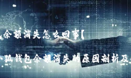 小狐錢包余額消失怎么回事？

### 小狐錢包余額消失的原因剖析及解決方案