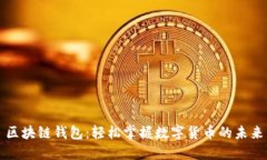 區(qū)塊鏈錢包：輕松掌握數