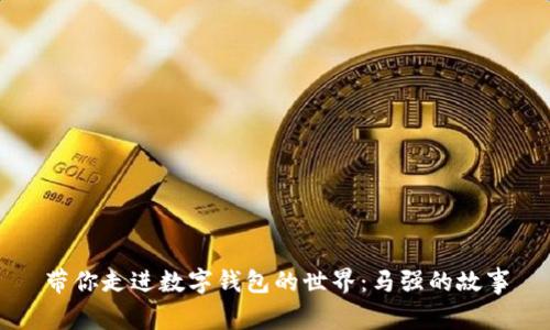帶你走進(jìn)數(shù)字錢(qián)包的世界：馬強(qiáng)的故事