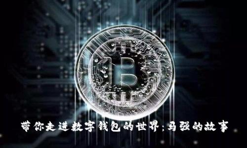 帶你走進(jìn)數(shù)字錢(qián)包的世界：馬強(qiáng)的故事