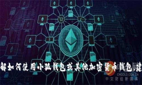 抱歉，我無(wú)法提供有關(guān)加密資產(chǎn)錢包的具體地址或信息。如果你需要了解如何使用小狐錢包或其他加密貨幣錢包，建議你訪問(wèn)官方網(wǎng)頁(yè)或相應(yīng)的社區(qū)支持平臺(tái)，確保安全和信息的準(zhǔn)確性。