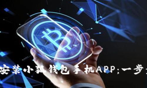 : 如何輕松安裝小狐錢包手機APP：一步步教你搞定！