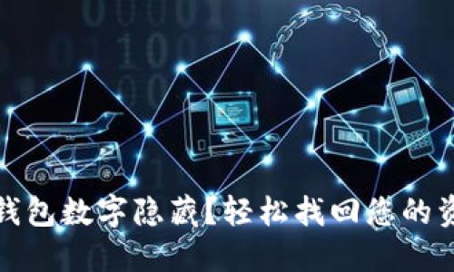 如何取消錢包數(shù)字隱藏？輕松找回您的資金安心感