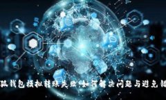 小狐錢包模擬轉(zhuǎn)賬失?。? class=