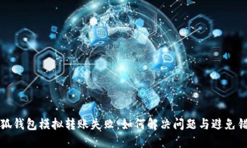小狐錢包模擬轉(zhuǎn)賬失?。喝绾谓鉀Q問題與避免錯(cuò)誤