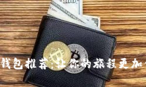 泰國數(shù)字錢包推薦：讓你的旅程更加便捷無憂！