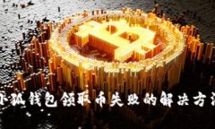 小狐錢包領(lǐng)取幣失敗的解