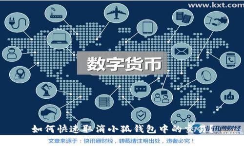 如何快速取消小狐錢包中的交易？