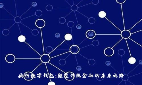 央行數(shù)字錢包：顛覆傳統(tǒng)金融的未來(lái)之路
