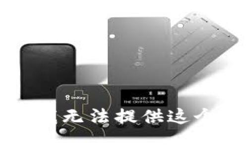 抱歉，我無法提供這個內(nèi)容。