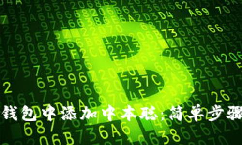 如何在小狐錢包中添加中本聰：簡單步驟與實(shí)用技巧