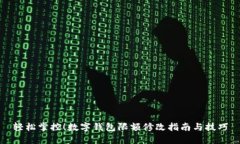輕松掌控！數(shù)字錢包限額