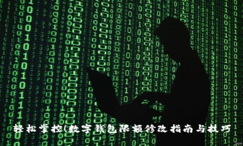 輕松掌控！數(shù)字錢包限額修改指南與技巧
