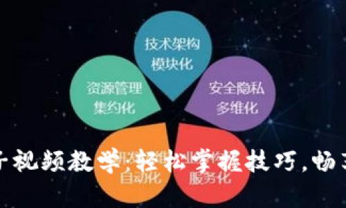 小狐錢包換鏈子視頻教學：輕松掌握技巧，暢享數字資產管理