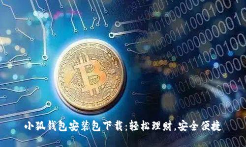 小狐錢包安裝包下載：輕松理財(cái)，安全便捷