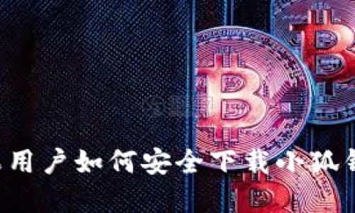 蘋果用戶如何安全下載小狐錢包？