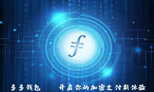 
多多錢包——開啟你的加密支付新體驗(yàn)