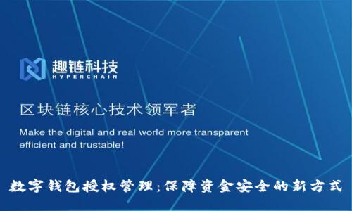 數(shù)字錢包授權管理：保障資金安全的新方式