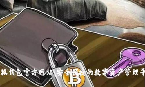 小狐錢包官方網站：安全便捷的數字資產管理平臺