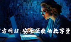 小狐錢包官方網(wǎng)站：安全