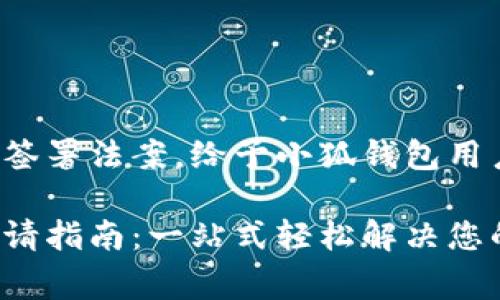 總統(tǒng)特朗普簽署法案，給予小狐錢包用戶異常便利！

小狐錢包申請指南：一站式輕松解決您的支付問題