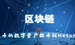 如何將火幣的數(shù)字資產(chǎn)提