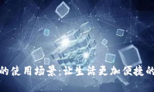 數(shù)字錢包的使用場(chǎng)景：讓生活更加便捷的支付工具