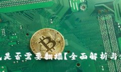 小狐錢包是否需要翻墻？